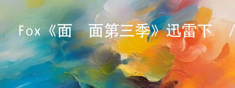 岑靈的個人主頁,Fox《面對面第三季》迅雷下載/在線觀看/百度云-都市/情感-美劇天堂